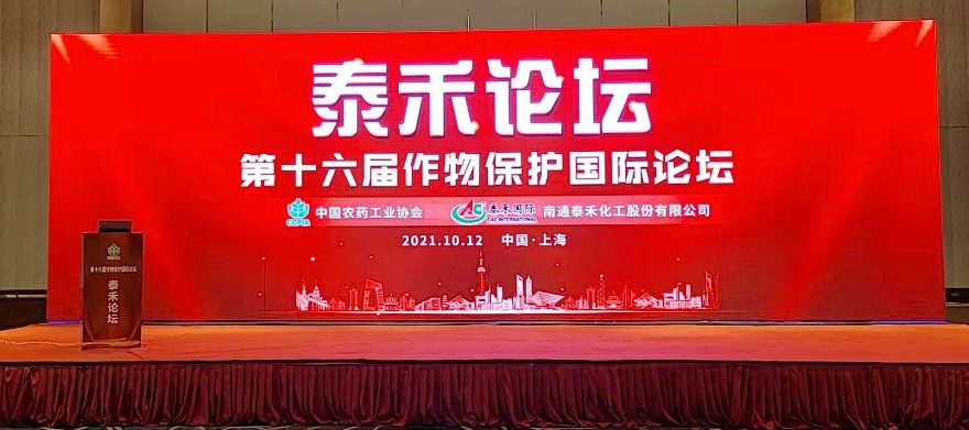 創(chuàng)新源動(dòng)力 技術(shù)促發(fā)展  ——泰禾論壇（第十六屆作物保護(hù)國際論壇）在滬召開