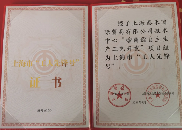 泰禾國際“嘧菌酯自主生產(chǎn)工藝開發(fā)”項(xiàng)目組獲得 “2021年上海市工人先鋒號”光榮稱號